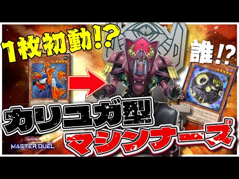 ギアフレーム1枚からカリユガ！？機械族の枠を超えた新展開で環境と