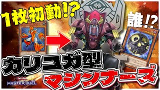 ギアフレーム1枚からカリユガ！？機械族の枠を超えた新展開で