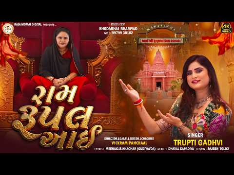 Ram Rupal Aai | Trupti Gadhvi | રામ રૂપલ આઈ | New Gujarati Song | Rupal Maa New Song | 4K Video