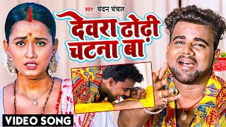 #Dj_Remix_Video | देवरा ढोढ़ी चटना बा |#Chandan Chanchal |#Dewara Dhodhi Chatana Ba |#New Video Song