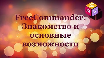 42. FreeCommander. Знакомство и основные возможности