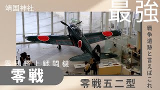 "A sacred site of war relics??" I visited Yasukuni Shrine, where you can see valuable wartime art...