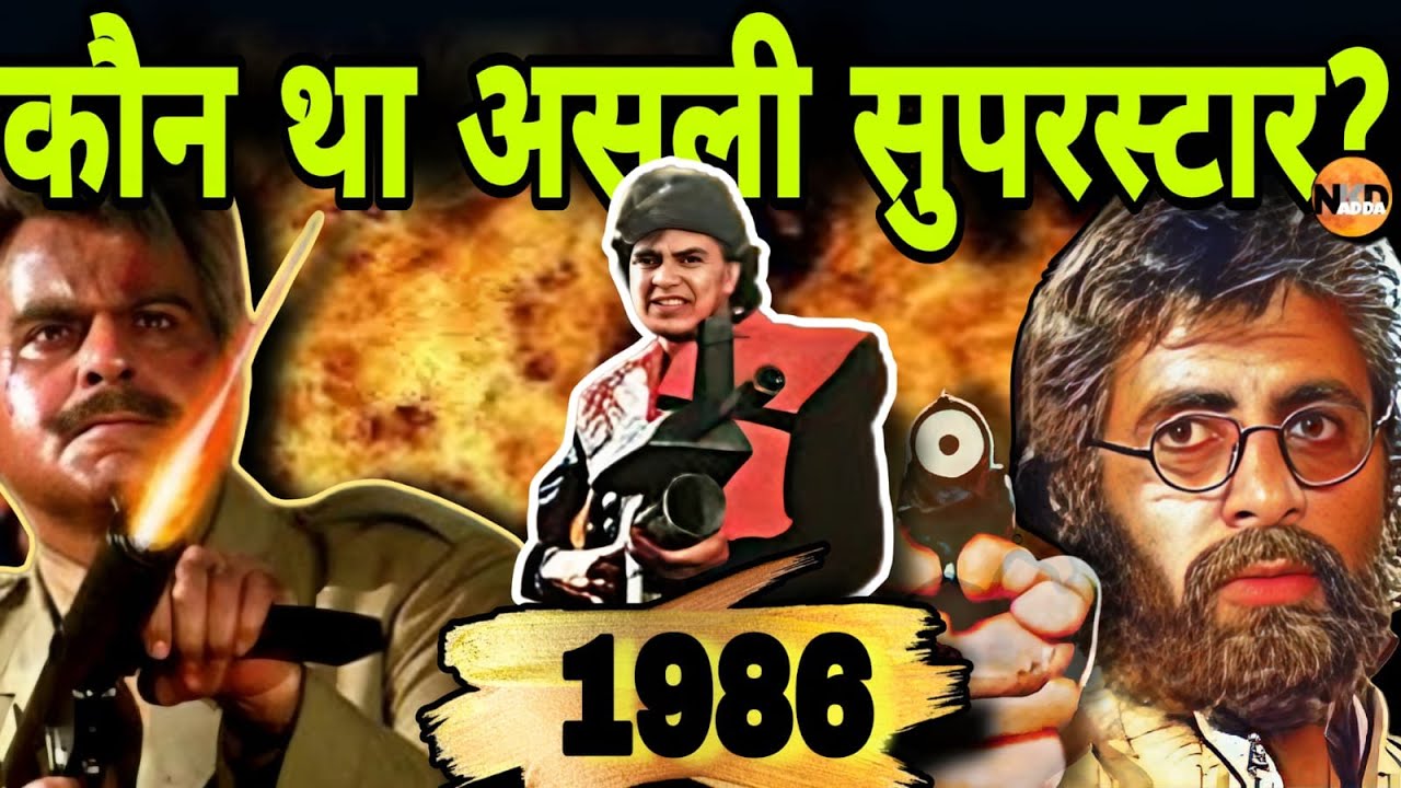 1986 में कौन था असली 'Superstar'?| अमिताभ, धर्मेंद्र, मिथुन, जितेंद्र या दिलीप कुमार | full film |