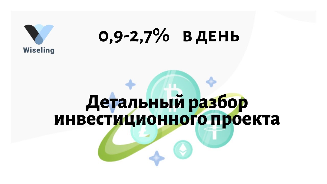 Wiseling платит 0,9-2,7% в день. Ежедневные доходы
