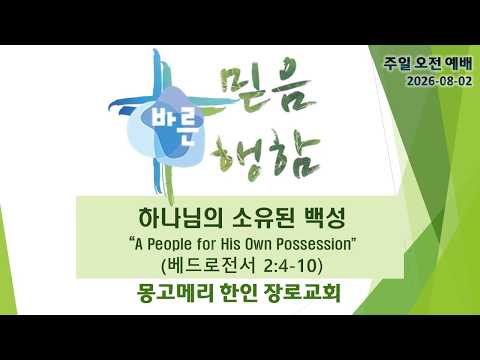 하나님의 소유된 백성