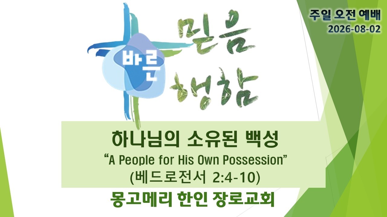 하나님의 소유된 백성 설교 영상