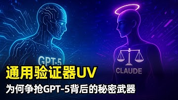 【人工智能】通用验证器Universal Verifier | GPT-5背后的秘密武器 | RLVR | RaR | Rubicon | Writing-Zero | INTUITOR | OaK
