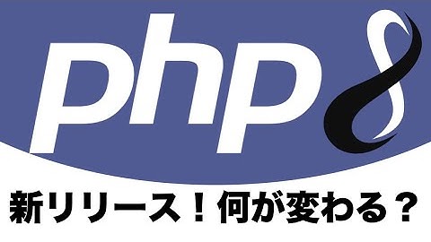 PHP8がリリース！新機能や変更点などを解説します
