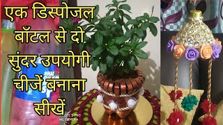 एक डिस्पोजल बॉटल से दो उपयोगी चीजें बनाना सीखें | Best out of waste | Home decor items - Flower Pot