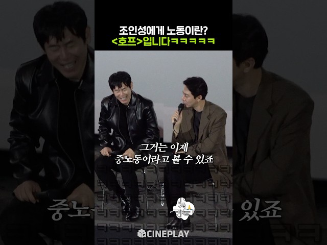 호프에서 노동을 경험했다는 조인성ㅋㅋㅋ #가능한사랑 #부산국제영화제