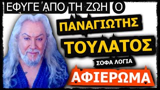 ΠΑΝΑΓΙΩΤΗΣ ΤΟΥΛΑΤΟΣ/ΕΦΥΓΕ ΑΠΟ ΤΗ ΖΩΗ /Αφορισμοί-Γνωμικά-Ρητά/ΑΦΙΕΡΩΜΑ/ΤΟΥΛΑΤΟΣ ΠΑΝΑΓΙΩΤΗΣ ΣΥΓΓΡΑΦΕΑΣ