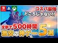 【2023最新版】安いのにボリューム満点!1人でガッツリ遊べる激安ゲーム教えます【おすすめゲーム紹介】