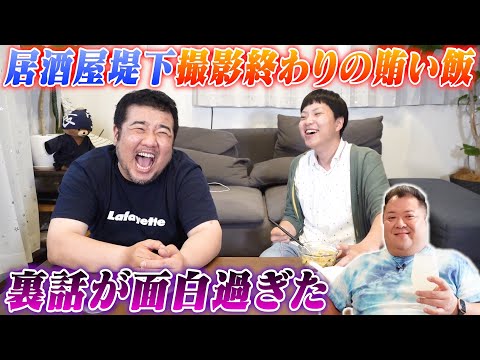 【賄い飯】居酒屋堤下撮影終わりに賄い飯を食う！小杉さん収録裏話が面白すぎた
