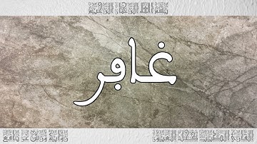 القرآن سورة غافر ورش القارئ الطيب كحل العيون 040