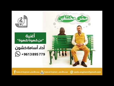 عزف اغنية من قهوة لقهوة للممثل المسرحي جورج خباز