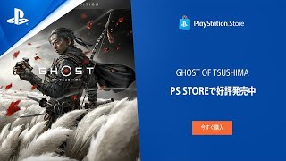 【PS Store】『Ghost of Tsushima』 PlayStation®Storeで好評発売中！