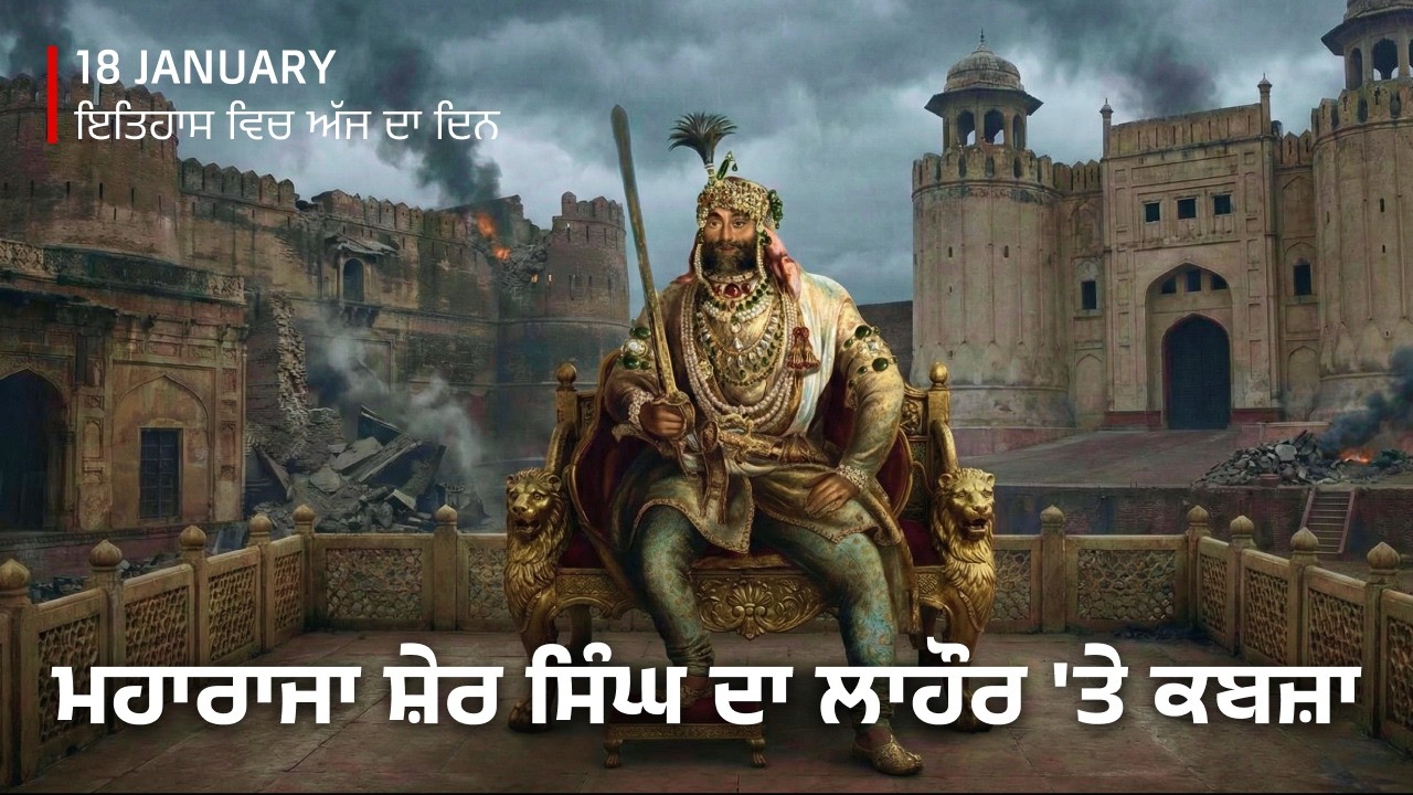 18 January | Today in Sikh History | The Capture of Lahore Fort by Sher Singh
