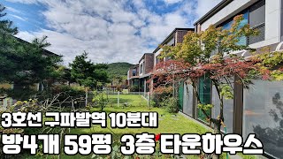 [완료] 59평 3층타운하우스 구파발역 10분대!! 북한산 단독주택 비교해도 좋을 저렴하고 튼튼한 양주타운하우스