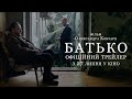 БАТЬКО | Офіційний трейлер | З 27 липня у кіно