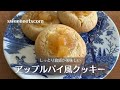 アップルパイ風クッキーの作り方