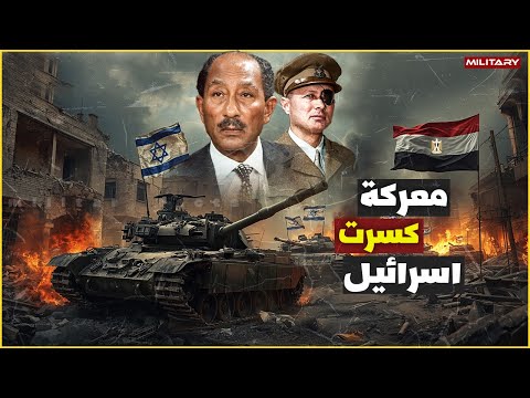 جحيم فوق سيناء اشرس معارك اكتوبر مصر تكسر الأسطورة الإسرائيلية
