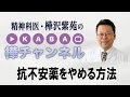 抗不安薬をやめる方法　【精神科医・樺沢紫苑】