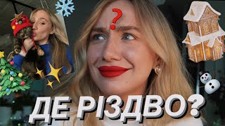 5 СПОСОБІВ ЗНАЙТИ РІЗДВЯНИЙ НАСТРІЙ 🎄(нічого незаконного, якщо шо)