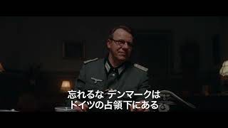 デンマーク発、第二次世界大戦下の事実にインスパイアされた映画『ぼくの家族と祖国の戦争』予告編【2024年8月16日公開】