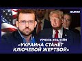 Тайный лоббист Украины в США Эпштейн о том, как отставка Залужного повлияет на помощь Украине