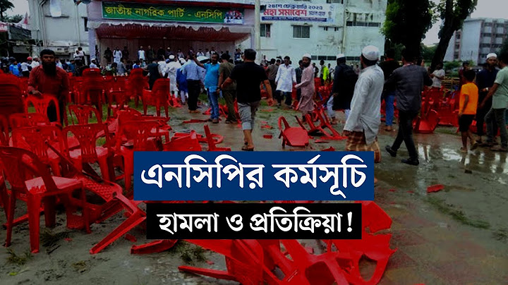 এনসিপির কর্মসূচি: হামলা ও প্রতিক্রিয়া! | বার্তাকক্ষ