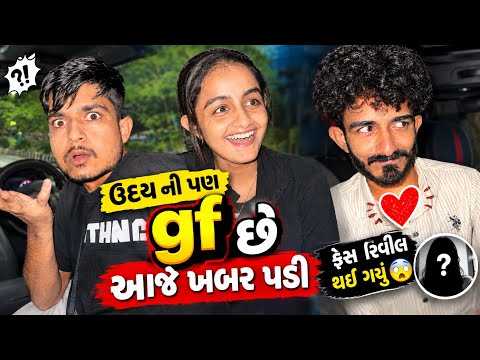ઉદય ની પણ gf છે આજે ખબર પડી 😨