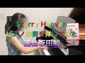 【ピアノ伴奏】浦島坂田船/Starry Heavenのピアノ伴奏をアレンジしてみた 12歳