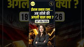 ईरान तनाव टला… अब सोने की अगली चाल क्या? #shorts #crudeoil #shortvideo #iran #gold #mcx