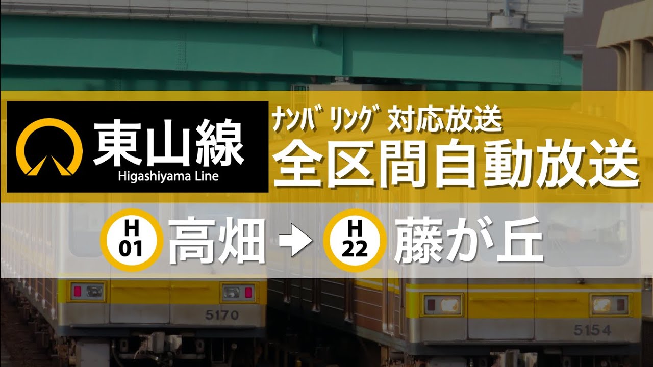【ナンバリング対応】東山線全区間(高畑→藤が丘) 車内案内自動放送　字幕付き