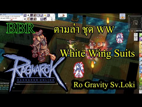Ragnarok Gravity : Sv.Loki #BBR ตามล่าชุด (WW) White Wing Suits.
