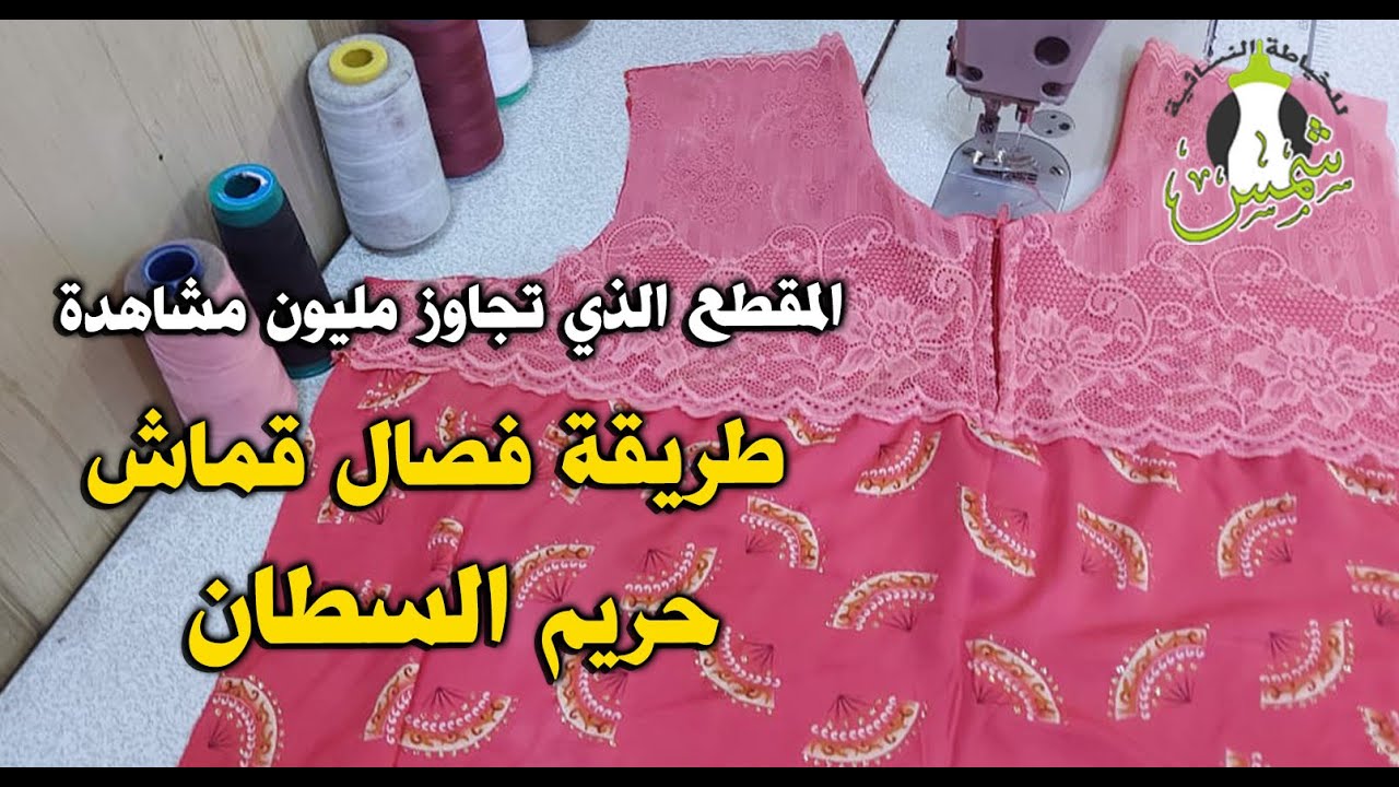 المقطع الذي تجاوز مليون مشاهدة .. اعادة نشر طريقة فصال قماش حريم السطان باسلوب جديد غير مطروق