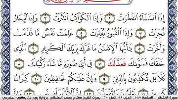 سورة الإنفطار مكتوبة مفتاح السلطني برواية روح عن يعقوب الحضرمي | كنوز الهدى