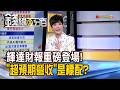 《輝達財報重磅登場! "超預期營收"是標配?》【錢線百分百】20260520-5│非凡財經新聞│