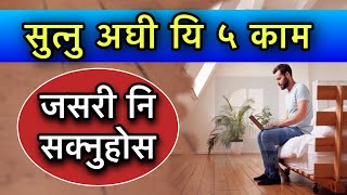 सुत्नु अघी यि ५ काम जसरी नि सक्नुहोस /Vastu Tips