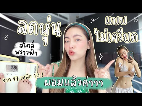 แชร์เทคนิคลดน้ำหนักสไตล์พราวฟ้า กลับมาผอมแล้วค่ะสู! ✨🥳 l Prawfar_kk