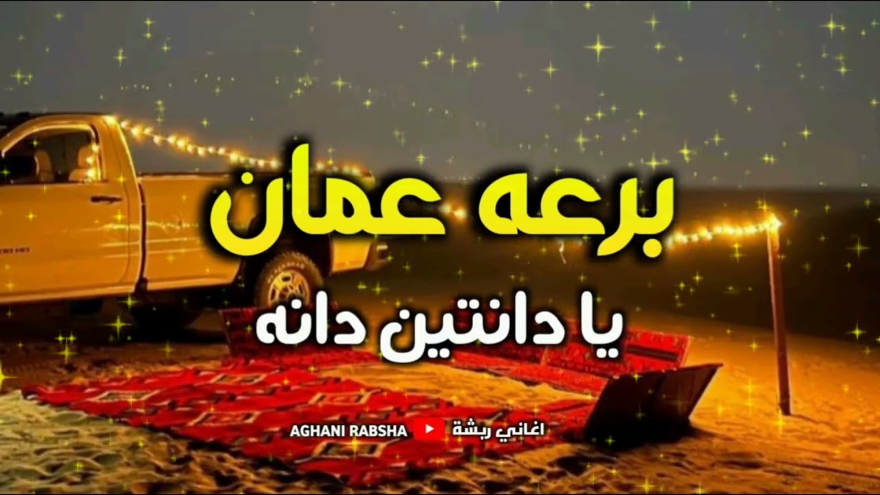 يا دانتين دانه | اغاني برعه عمان | ربشه | معلايه