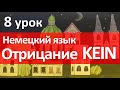 Немецкий язык, 8 урок. Eine, meine, deine. Отрицание kein / keine в немецком языке. Nicht или kein?