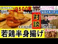 vol.１６【渋谷 唐揚げ】 なると キッチン 北海道 小樽 名物！一日５００枚売れた 若鶏半身揚げ と ザンギ