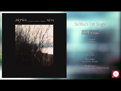 YouTube에서 SoYou - 바래 (Feat. Front) 보기
