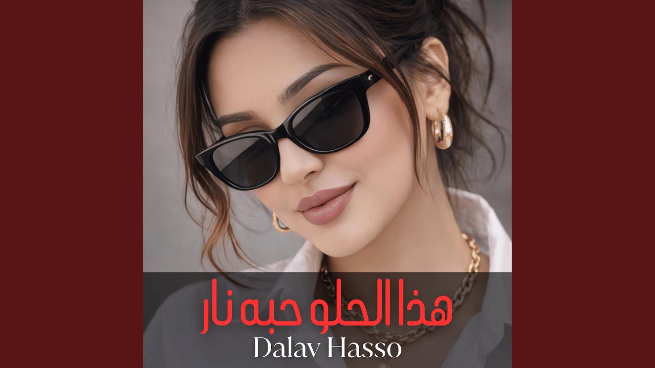 هذا الحلو حبه نار