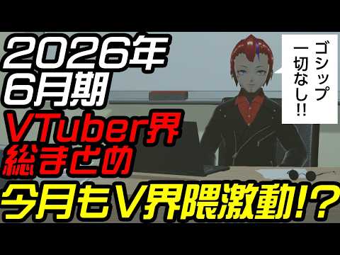 2026年6月期VTuber業界総まとめ～新人一言紹介つき【罪重零雅】