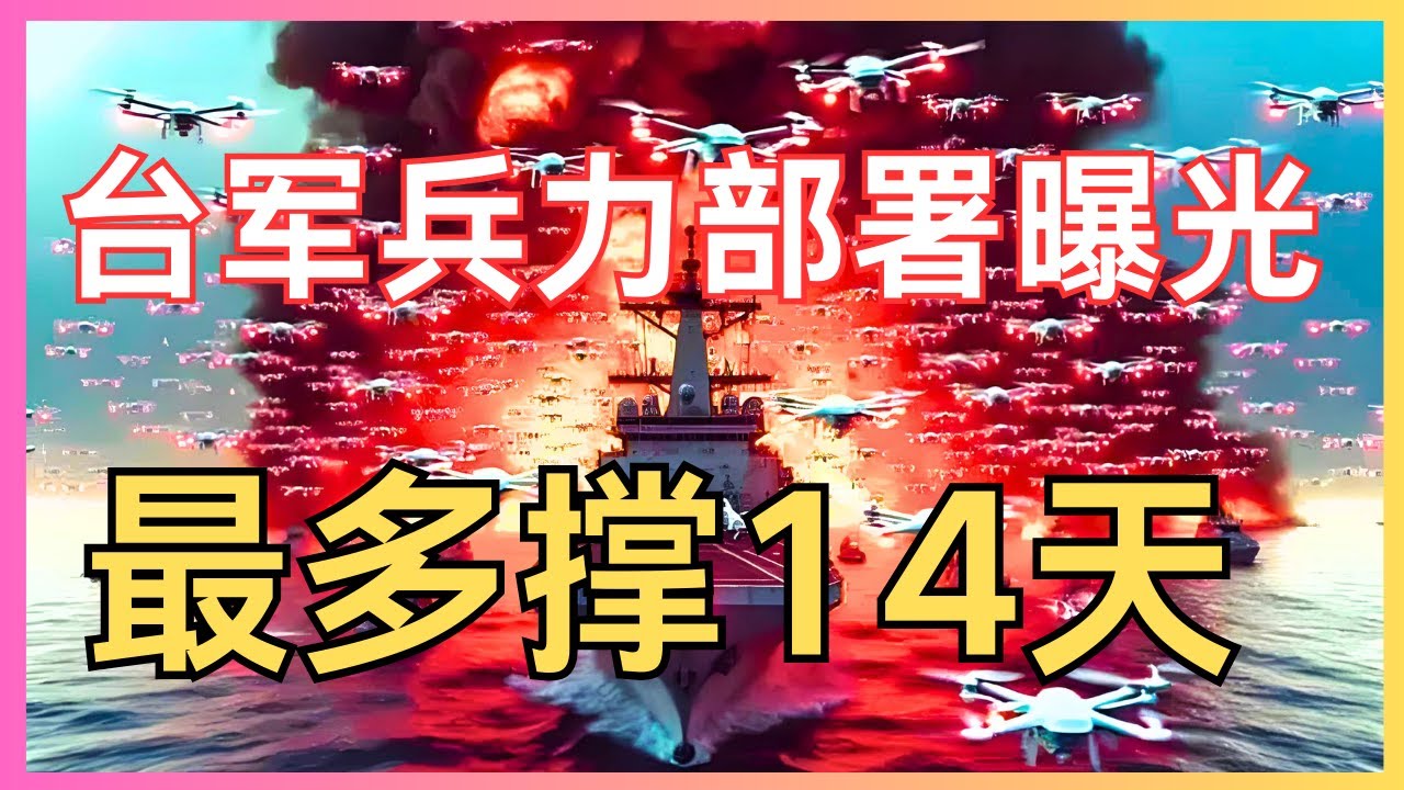 【武统台湾】14天全面攻占台湾？台湾兵力部署详细分析！ | 96台海危机 | 解放台湾 | 美军 | 李登辉 | - YouTube