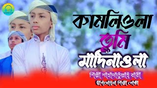 হৃদয় ছোঁয়া নাতে রাসুল |কামলিওয়ালা তুমি মাদিনা ওয়ালা|শিল্পী শাহাদাতুল্লাহ বারী দ্বীপমোহনা শিল্পী