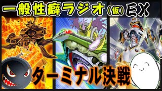 【遊戯王マスターデュエル】ターミナル決戦開幕！！【配信】