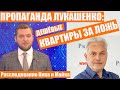 Лукашенко щедро платит Азарёнку и другим пропагандистам | Расследование Ника и Майка